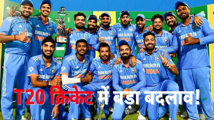 T20 क्रिकेट में बड़ा बदलाव