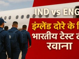 IND vs ENG : इंग्लैंड दौरे के लिए भारतीय टेस्ट टीम रवाना; साई सुदर्शन होंगे टीम टीम का हिस्सा, यहाँ देखें प्लेइंग 11