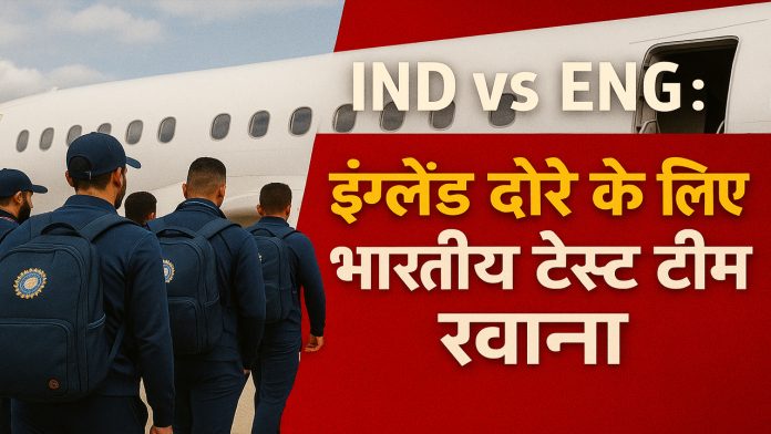 IND vs ENG : इंग्लैंड दौरे के लिए भारतीय टेस्ट टीम रवाना; साई सुदर्शन होंगे टीम टीम का हिस्सा, यहाँ देखें प्लेइंग 11