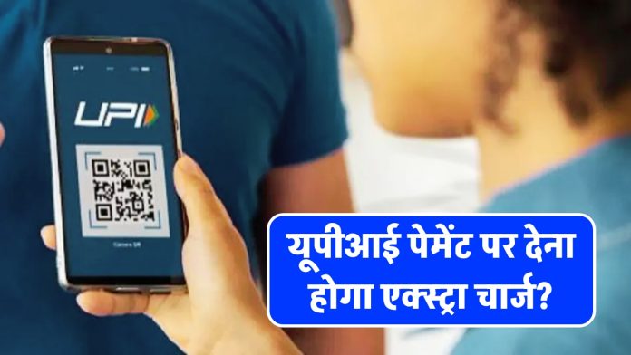 यूपीआई पेमेंट पर देना होगा एक्स्ट्रा चार्ज? जानिए वित्त मंत्रालय का ताजा अपडेट