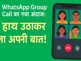 📞 WhatsApp में नया Group Call Feature: हाथ उठाओ, बोलो और सुनो!