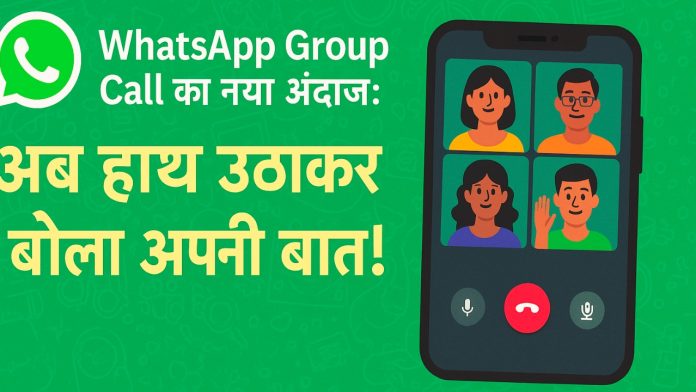 ð WhatsApp में नया Group Call Feature: हाथ उठाओ, बोलो और सुनो!