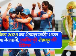 🏏 ICC Women's ODI World Cup 2025 Schedule Announced – वर्ल्ड कप 2025 का शेड्यूल जारी! भारत करेगा मेजबानी, जानिए पूरे शेड्यूल की डिटेल्स