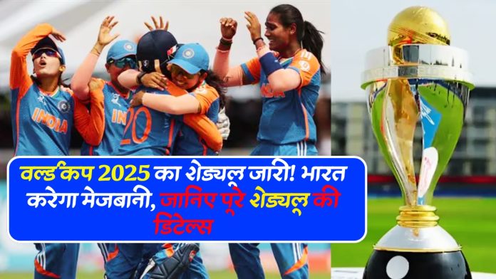 ð ICC Women's ODI World Cup 2025 Schedule Announced – वर्ल्ड कप 2025 का शेड्यूल जारी! भारत करेगा मेजबानी, जानिए पूरे शेड्यूल की डिटेल्स