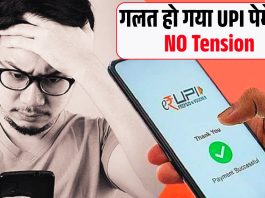 What to do if wrong UPI payments are made?