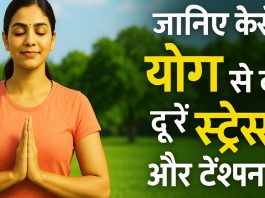 जानिए कैसे योग से दूर करें स्ट्रेस और टेंशन?