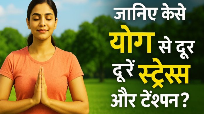 जानिए कैसे योग से दूर करें स्ट्रेस और टेंशन?