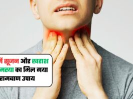 गले में सूजन और खराश की समस्या का मिल गया रामबाण उपाय; आज ही अपनाये ये घरेलू उपाय