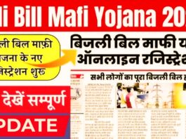Bijli Bill Mafi Yojana 2025