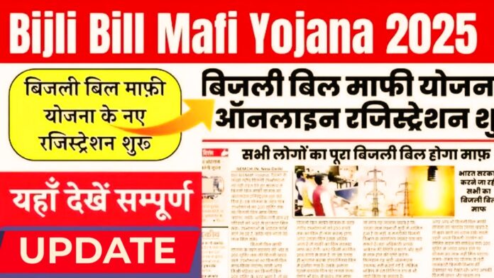 Bijli Bill Mafi Yojana 2025