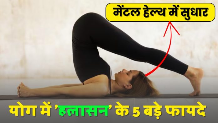 योग में 'हलासन' के 5 बड़े फायदे; मेंटल हेल्थ में सुधार, जानिए, हलासन करने का सही तरीका