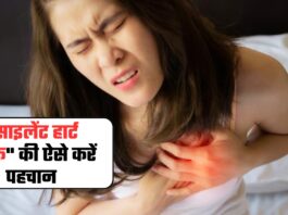 "साइलेंट हार्ट अटैक" की ऐसे करें पहचान