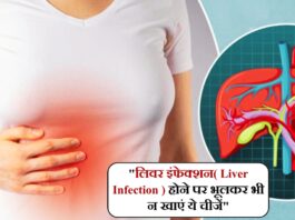 लिवर इंफेक्शन( Liver Infection ) 