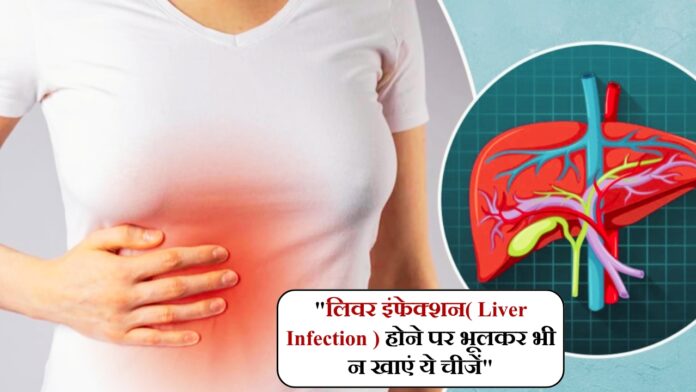 लिवर इंफेक्शन( Liver Infection ) 
