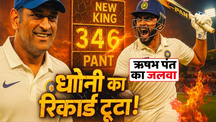 ऋषभ पंत ने तोड़ा MS धोनी का महारिकॉर्ड, इंग्लैंड में मचा कोहराम!