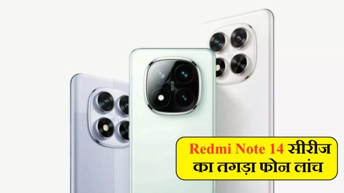 Redmi Note 14 सीरीज