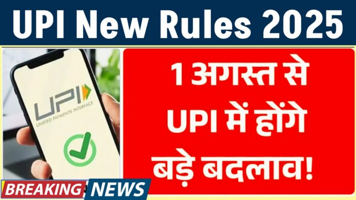 UPI New Rules 2025