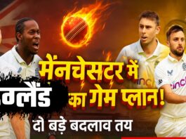 मैनचेस्टर टेस्ट के लिए इंग्लैंड की संभावित प्लेइंग इलेवन घोषित