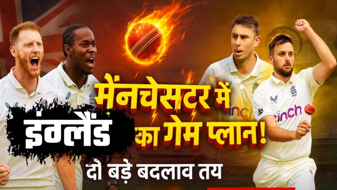 मैनचेस्टर टेस्ट के लिए इंग्लैंड की संभावित प्लेइंग इलेवन घोषित