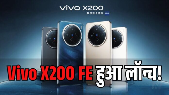 Vivo X200 FE launched