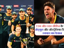 T20I और ODI सीरीज के लिए शेड्यूल और ऑस्ट्रेलिया टीम के स्क्वाड का ऐलान!