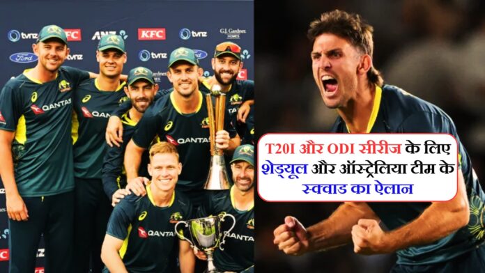 T20I और ODI सीरीज के लिए शेड्यूल और ऑस्ट्रेलिया टीम के स्क्वाड का ऐलान!