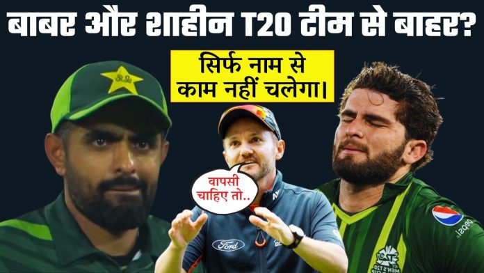 Babar and Shaheen out of T20 team? Coach made a big revelation!