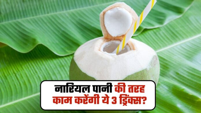 Will these 3 drinks work like coconut water?