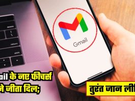 Gmail के नए फीचर्स ने जीता दिल; तुरंत जान लीजिये