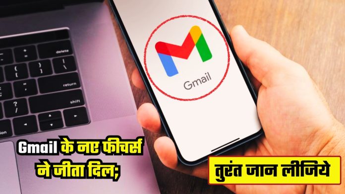 Gmail के नए फीचर्स ने जीता दिल; तुरंत जान लीजिये
