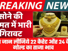 तुरंत जान लीजिये 22 कैरेट और 24 कैरेट गोल्ड का ताजा भाव