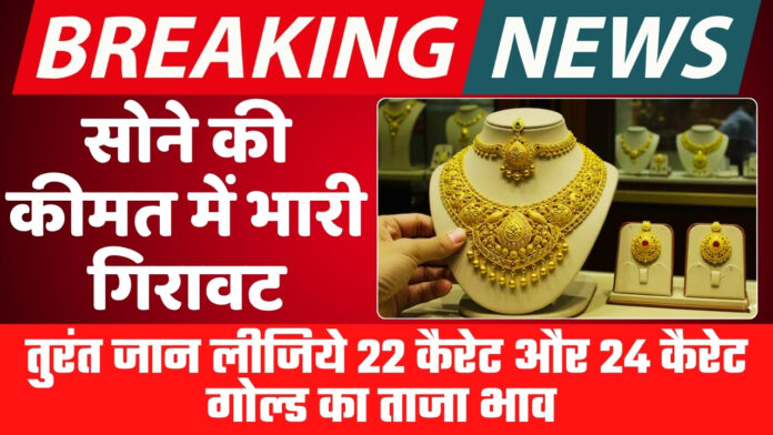 तुरंत जान लीजिये 22 कैरेट और 24 कैरेट गोल्ड का ताजा भाव