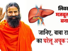 लिवर को मजबूत कैसे बनाएं? जानिए, बाबा रामदेव का घरेलू अचूक उपाय