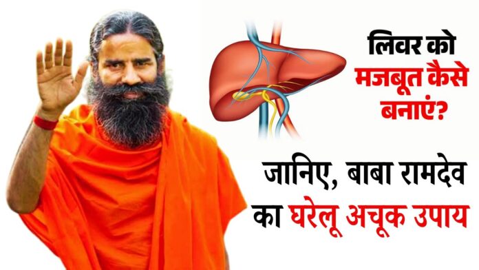 लिवर को मजबूत कैसे बनाएं? जानिए, बाबा रामदेव का घरेलू अचूक उपाय