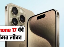 iPhone 17 की कीमत लीक! ट्रंप की टैरिफ का दिखेगा कीमत पर असर?