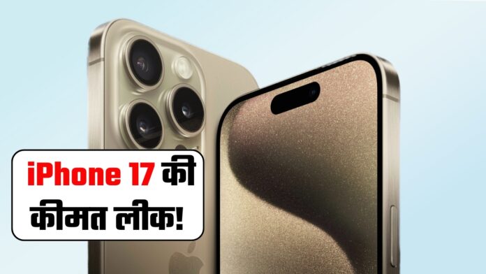iPhone 17 की कीमत लीक! ट्रंप की टैरिफ का दिखेगा कीमत पर असर?