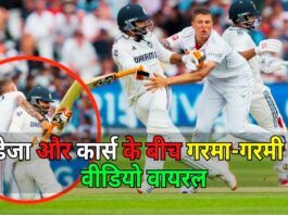 जडेजा और कार्स के बीच गरमा-गरमी का वीडियो वायरल