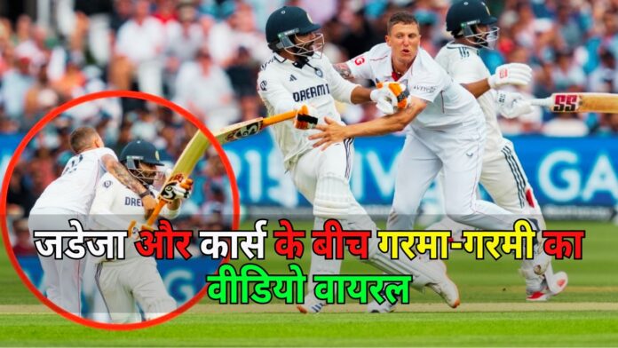 जडेजा और कार्स के बीच गरमा-गरमी का वीडियो वायरल