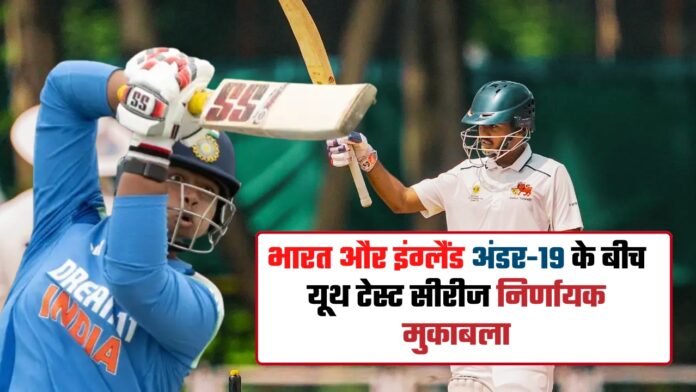 इंडिया U19 और इंग्लैंड U19