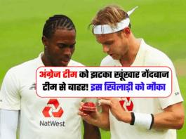 अंग्रेज टीम को झटका खूंखार गेंदबाज टीम से बाहर! इस खिलाड़ी को मौका