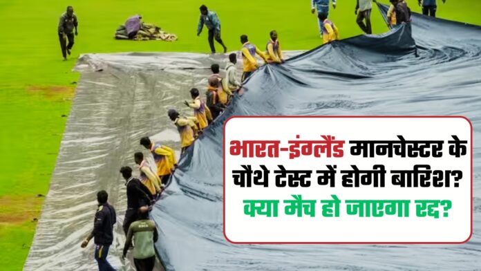 India vs England Manchester Test Weather Report
