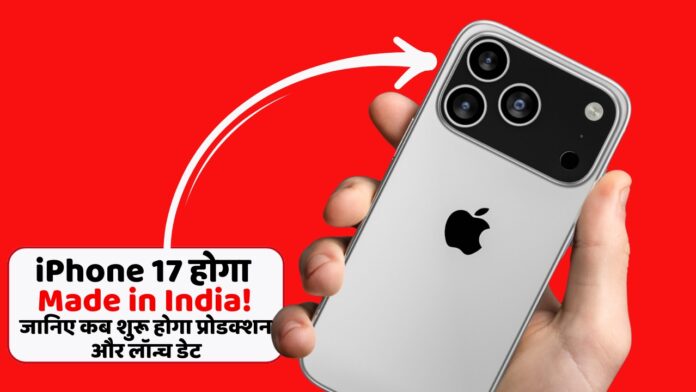 iPhone 17 होगा Made in India!