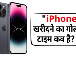 "iPhone खरीदने का गोल्डन टाइम कब है? जानिए पूरी डिटेल"