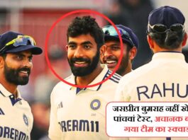 जसप्रीत बुमराह नहीं खेलेंगे पांचवां टेस्ट, अचानक बदल गया टीम का स्क्वाड