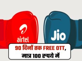 90 दिनों तक FREE OTT, मात्र 100 रुपये में; जानिए Airtel और Jio में कौन बेहतर