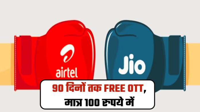 90 दिनों तक FREE OTT, मात्र 100 रुपये में; जानिए Airtel और Jio में कौन बेहतर
