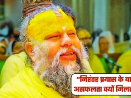 "निरंतर प्रयास के बाद भी असफलता क्यों मिलती है?" प्रेमानंद महाराज ने बताया कारण और निवारण