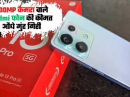200MP कैमरा वाले Redmi फोन की कीमत औंधे मुंह गिरी