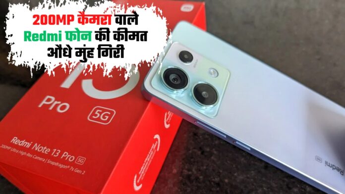 200MP कैमरा वाले Redmi फोन की कीमत औंधे मुंह गिरी
