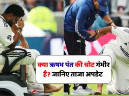 क्या ऋषभ पंत की चोट गंभीर है? जानिए ताजा अपडेट